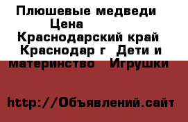 Плюшевые медведи › Цена ­ 1 600 - Краснодарский край, Краснодар г. Дети и материнство » Игрушки   